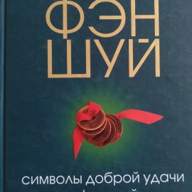 Фэн-шуй символы доброй удачи Лилиан Ту
