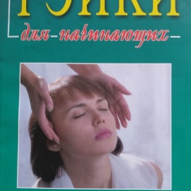 Рэй-ки для начинающих (положения рук, история рэй-ки)
