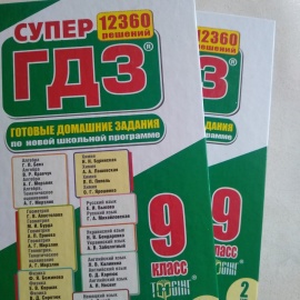 Супер ГДЗ 12360 решений 9 класс (2 том из двух)
