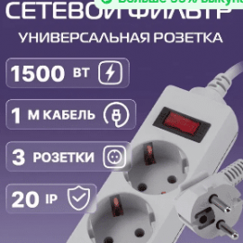 Сетевой&nbsp;фильтр

&nbsp;
