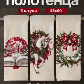 Набор полотенец рогожка 3шт. с петелькой

45Х60
