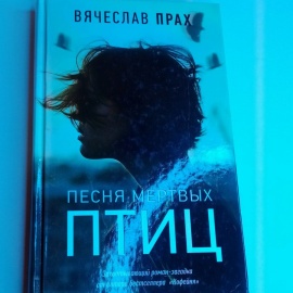 Книга "Песня мертвых птиц"
