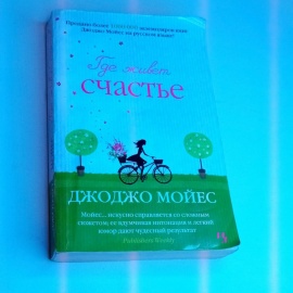 Книга "Где живет счастье"
