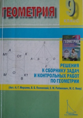 Решебник Геометрия 9 класс
