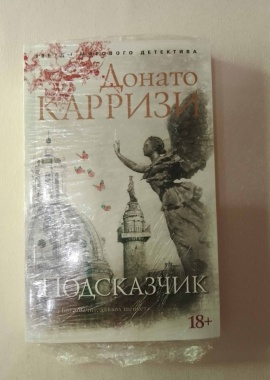 Книга "Подсказчик" Донато Карризи

