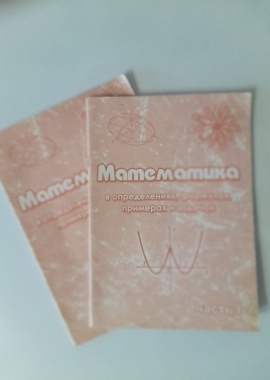 Математика (1-2 часть)в определениях,формулах и задачах
