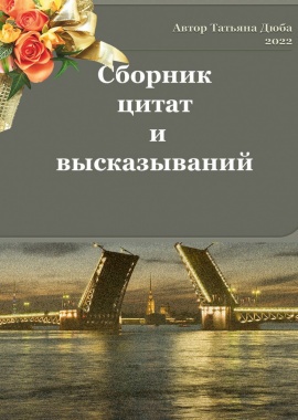 Сборник цитат и высказываний
