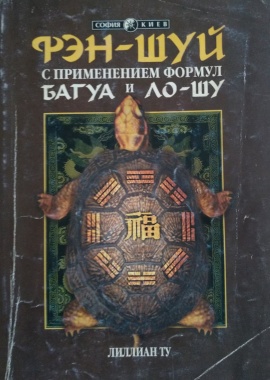 Фэн-шуй с применением формул Ба-гуа и Ло-шу Лилиан Ту
