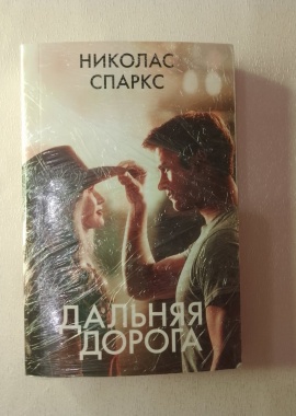Книга Дальняя дорога (Николас Спаркс)
