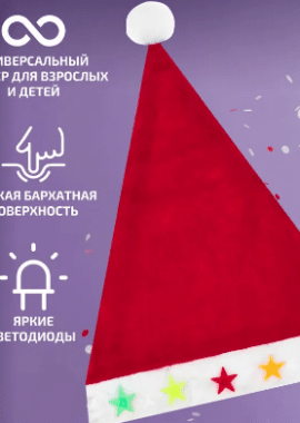 Колпак новогодний с подсветкой
