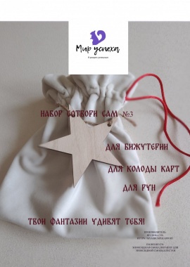 Набор Сотвори сам №3

&nbsp;

&nbsp;
