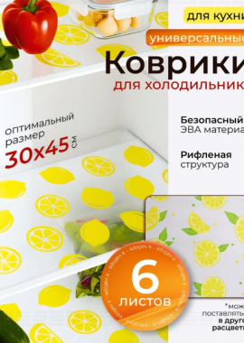 Антибактериальные коврики для холодильника: идеальная чистота и свежесть ваших продуктов.&nbsp;
