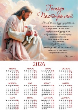 Календарь Псалом 22 на 2026г.
