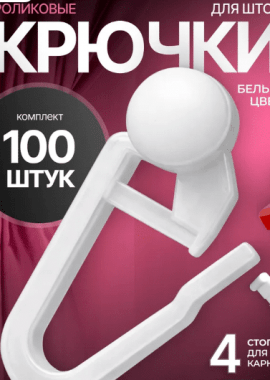 Крючки для штор и тюли роликовые, 100шт.
