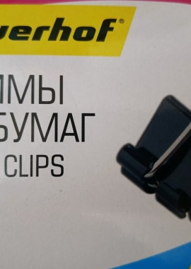 Зажимы для бумаги (набор)
