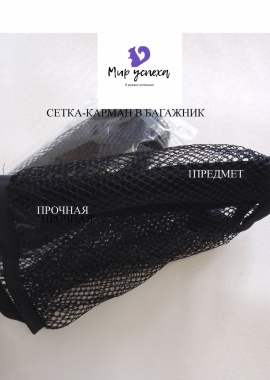 Сетка-карман&nbsp;
