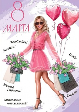 Открытка к 8 марта
