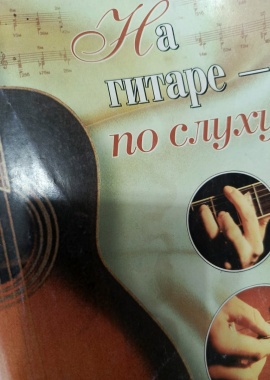 Книга "На гитаре -по слуху"
