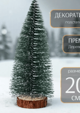 Елочка настольная (зеленая в снегу)
