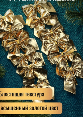 Елочные банты (золотые) 12шт.
