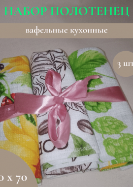 Полотенца вафельные, кухонные&nbsp;

&nbsp;
