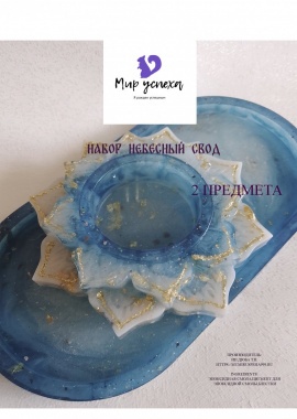 Подарочный набор "Небесный свод" (2 изделия)
