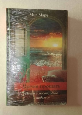 КНИГА "ВРЕМЯ ПРОЩАТЬ" Миа Марч
