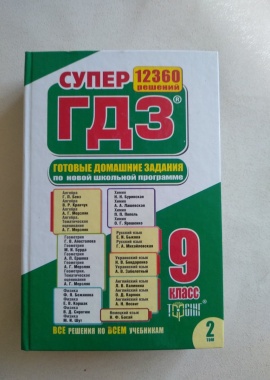 Супер ГДЗ 12360 решений 9 класс (2 тома)
