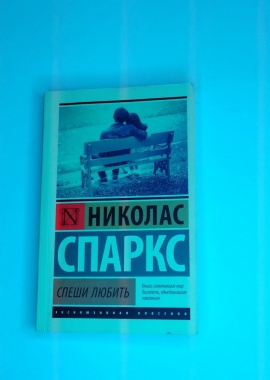 Книга "Спеши любить"
