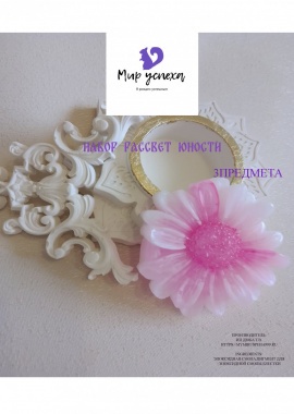 Набор "Рассвет юности"

