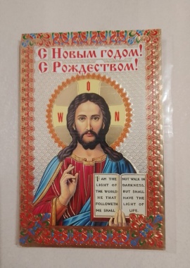 Открытка "С Рождеством Христовым"
