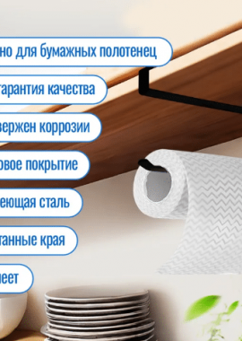 Подвесной держатель для бумажных полотенец: порядок на кухне без единого гвоздя и сверла.

Перест...