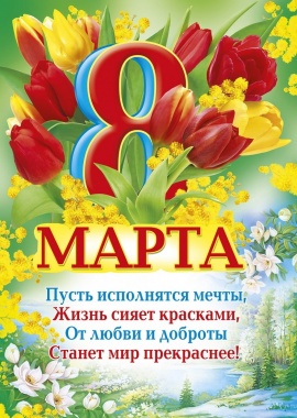 Открытки к 8 марта в ассортименте
