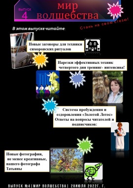 Журнал "Мир Волшебства" выпуск 4 (эл.версия)
