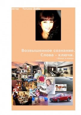 Книга "Возвышенное сознание. Слова-пароли."

Английская и русская версии

&nbsp;
