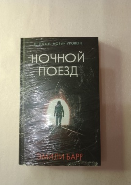 Книга Ночной поезд
