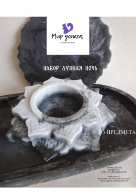 Набор "Лунная ночь"
