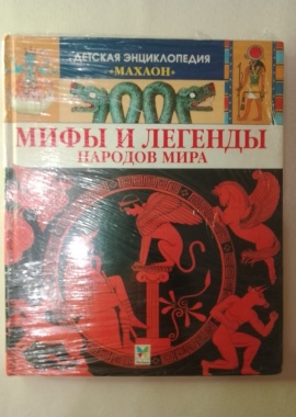 Книга" Мифы и легенды народов мира"

Детская энциклопедия "Махаон"
