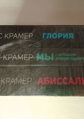 Книги Стейс Крамер

1.Глория

2.Мы с истекшим сроком годности

3.Абиссабль
