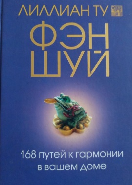 Фэн-шуй 168 путей к гармонии в вашем доме Лилиан Ту
