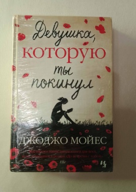 Книга "Девушка, которую ты покинул"
