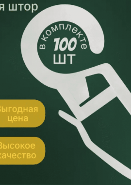 Крючки для штор (белые) 100шт.
