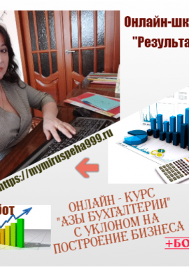Онлайн-курс "Азы бухгалтерии"
