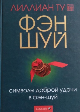 Фэн-шуй символы доброй удачи Лилиан Ту
