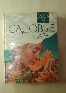 Книга "Садовые чары"&nbsp; Коллекция из трех романов (истории о жизни и любви)

Ридерз ...