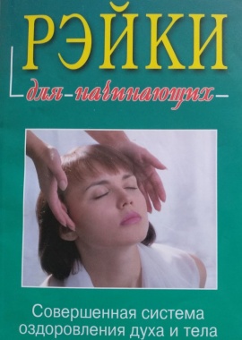 Рэй-ки для начинающих (положения рук, история рэй-ки)
