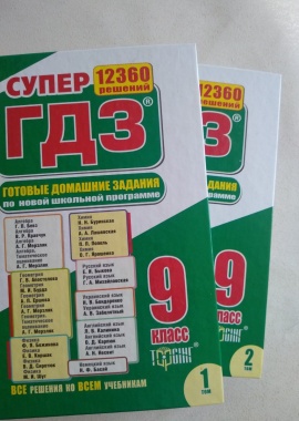 Супер ГДЗ 12360 решений 9 класс (2 том из двух)
