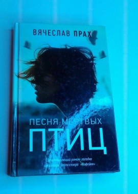Книга "Песня мертвых птиц"
