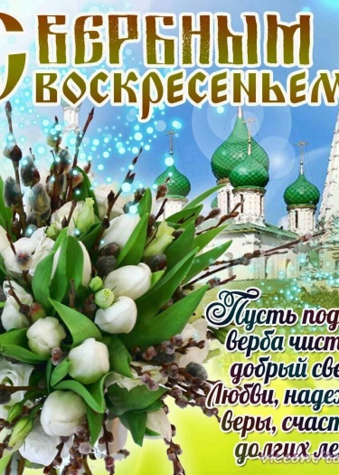 Вербное воскресенье (проповедь)
