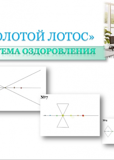 Новая, уникальная система оздоровления и пробуждения Золотой Лотос. 20 минут утреннего пробуждения, 10 золотых поз. Энергия на весь день.
